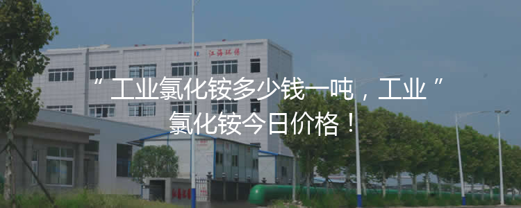 工業(yè)氯化銨多少錢一噸，工業(yè)氯化銨今日價(jià)格！