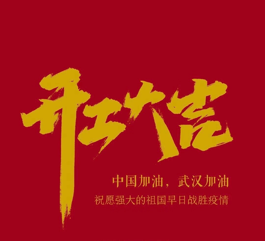 2020，共克時(shí)艱，奮進(jìn)不息！