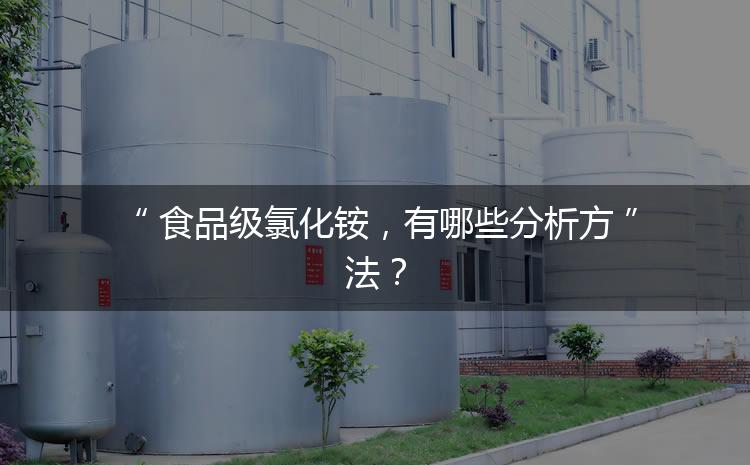 食品級氯化銨，有哪些分析方法？