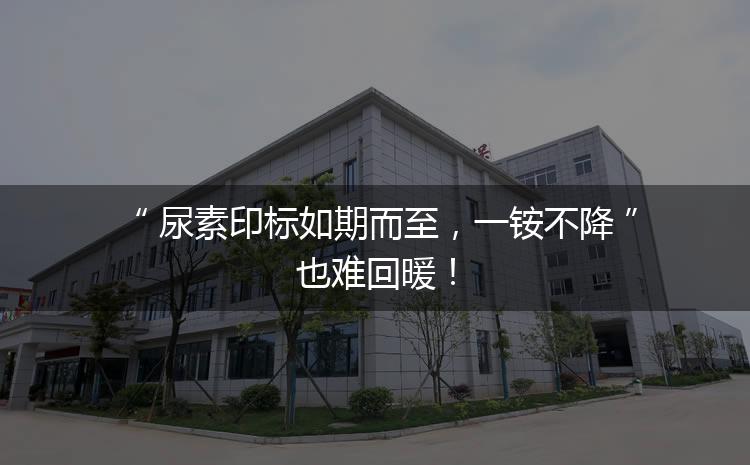 尿素印標(biāo)如期而至，一銨不降也難回暖！