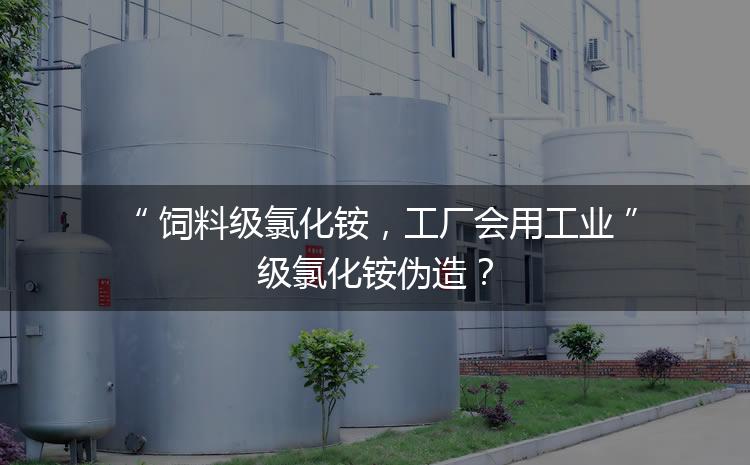 飼料級(jí)氯化銨，工廠會(huì)用工業(yè)級(jí)氯化銨偽造？