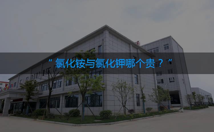 氯化銨與氯化鉀哪個(gè)貴？