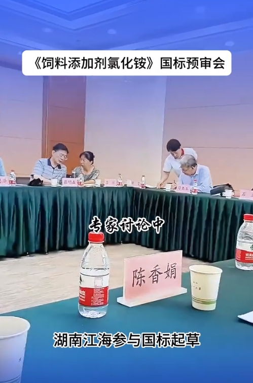 2024年湖南江海再擔(dān)“飼料添加劑氯化銨”新國(guó)標(biāo)起草重任！