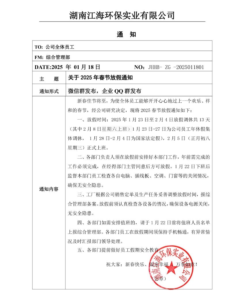2025年湖南江海春節(jié)放假通知！