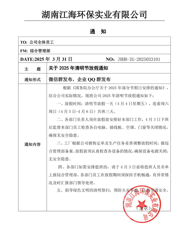 2025年湖南江海環(huán)保實業(yè)有限公司清明節(jié)放假通知！